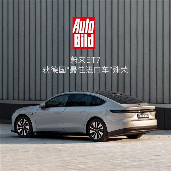 蔚来et7获德国“最佳进口车”殊荣