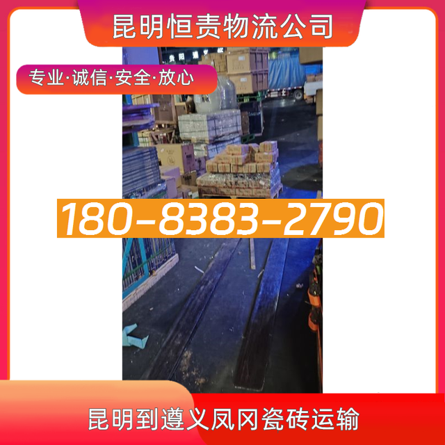 昆明到遵义凤冈物流公司-昆明直达到遵义凤冈货运专线-实时定位-有驾