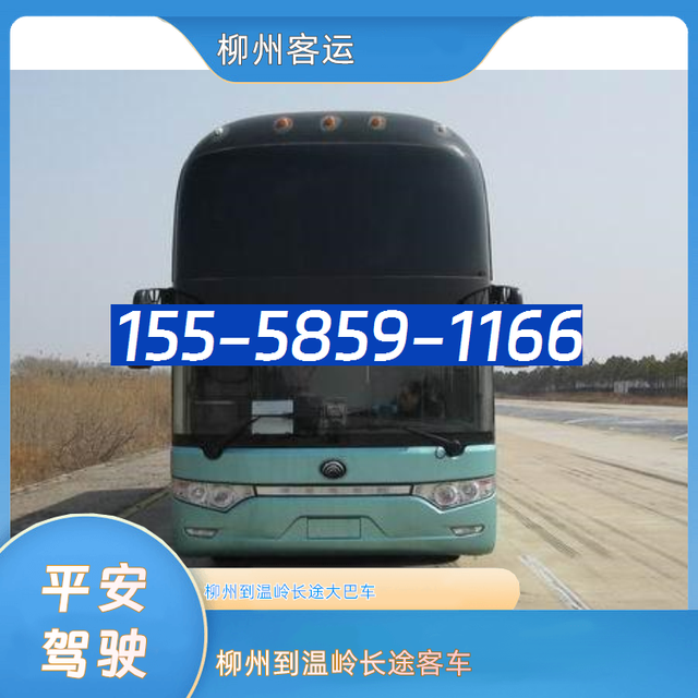 柳州到温岭客车电话-柳州到温岭长途汽车-欢迎致电-有驾
