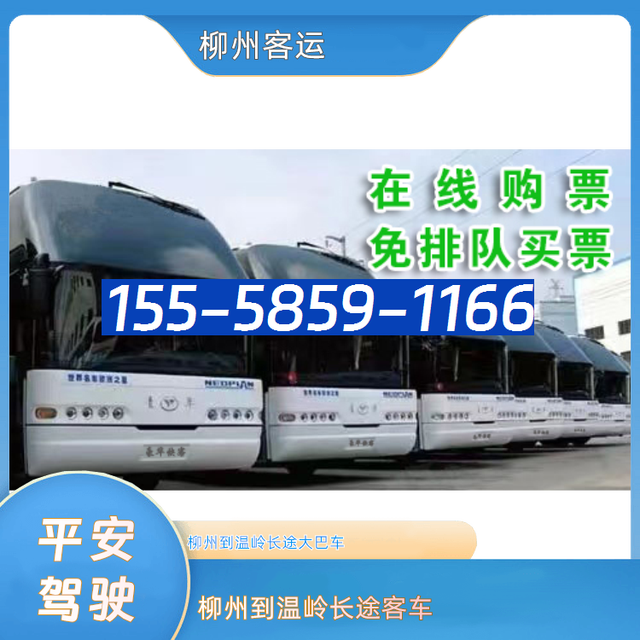 柳州到温岭客车电话-柳州到温岭长途汽车-欢迎致电-有驾