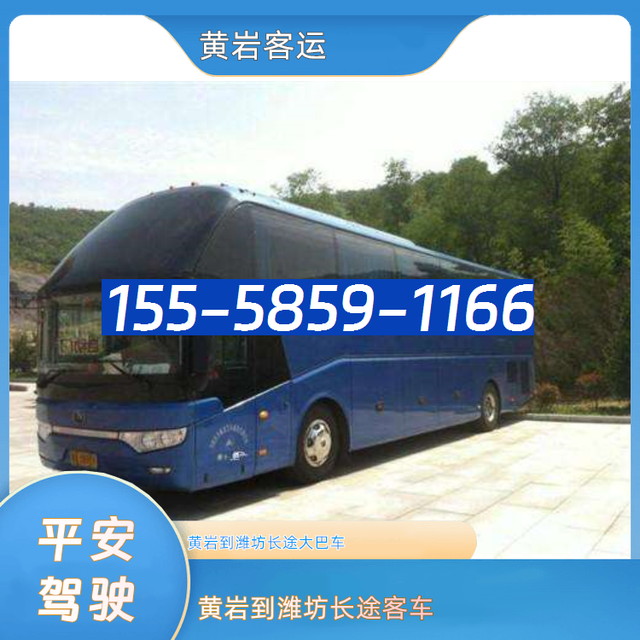 黄岩到潍坊客车电话-黄岩到潍坊长途汽车-经验丰富-有驾